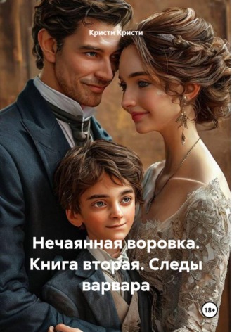 Нечаянная воровка. Книга вторая. Следы варвара , Нечаянная воровка. Книга вторая. Следы варвара