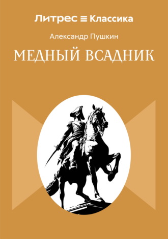 Медный всадник Александр Пушкин, Медный всадник