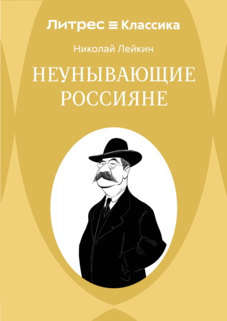 Неунывающие россияне Николай Лейкин, Неунывающие россияне