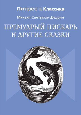 Премудрый пискарь и другие сказки Михаил Салтыков-Щедрин, Премудрый пискарь и другие сказки