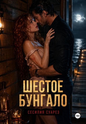 Шестое бунгало , Шестое бунгало