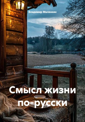 Смысл жизни по-русски , Смысл жизни по-русски