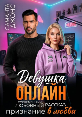 Девушка Онлайн. Признание в любви. Современный любовный рассказ , Девушка Онлайн. Признание в любви. Современный любовный рассказ