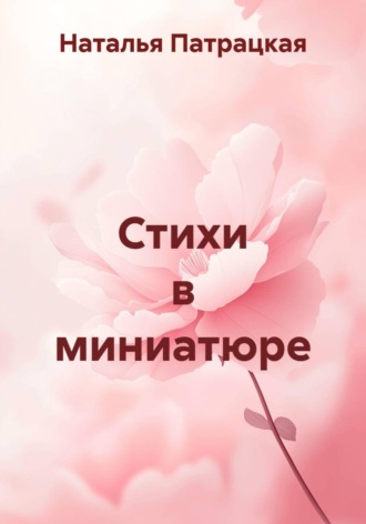Стихи в миниатюре , Стихи в миниатюре