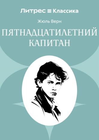 Пятнадцатилетний капитан Жюль Верн, Пятнадцатилетний капитан