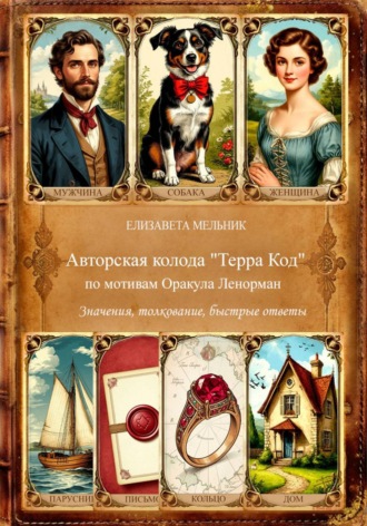 Авторская колода «Терра Код» по мотивам Оракула Ленорман Значения, толкование, быстрые ответы , Авторская колода "Терра Код" по мотивам Оракула Ленорман Значения, толкование, быстрые ответы