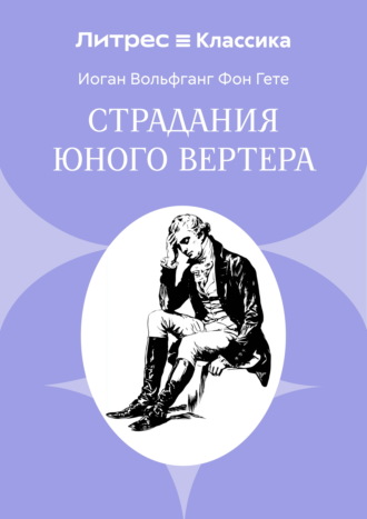 Страдания юного Вертера Иоганн Вольфганг Гёте, Страдания юного Вертера
