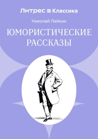 Юмористические рассказы Николай Лейкин, Юмористические рассказы