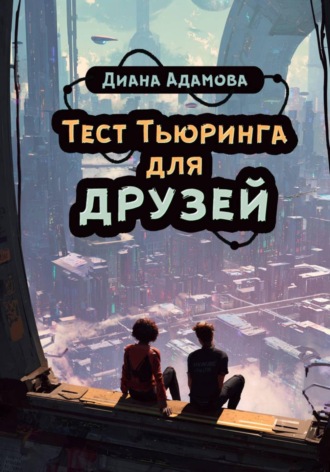 Тест Тьюринга для друзей , Тест Тьюринга для друзей