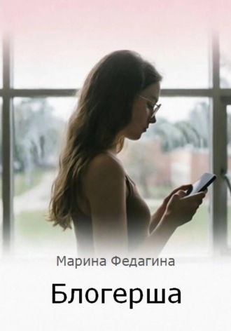 Блогерша , Блогерша