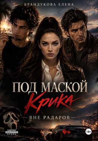 Под маской Крика 2: Вне радаров , Под маской Крика 2: Вне радаров