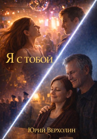 Я с Тобой , Я с Тобой