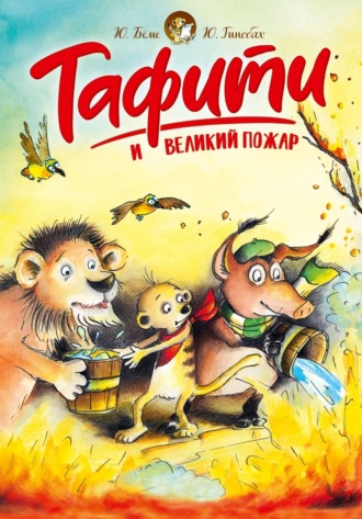 Тафити и великий пожар Юлия Бёме, Тафити и великий пожар