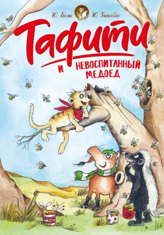 Тафити и невоспитанный медоед Юлия Бёме, Тафити и невоспитанный медоед