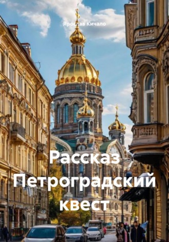 Рассказ Петроградский квест , Рассказ Петроградский квест