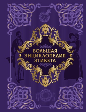 Большая энциклопедия этикета Коллектив авторов, Большая энциклопедия этикета