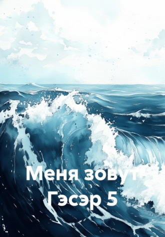 Меня зовут Гэсэр 5 , Меня зовут Гэсэр 5