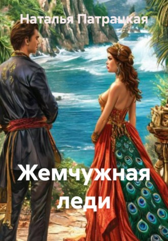 Жемчужная леди , Жемчужная леди