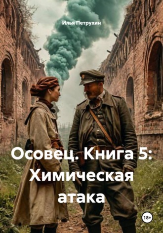 Осовец. Книга 5: Химическая атака , Осовец. Книга 5: Химическая атака