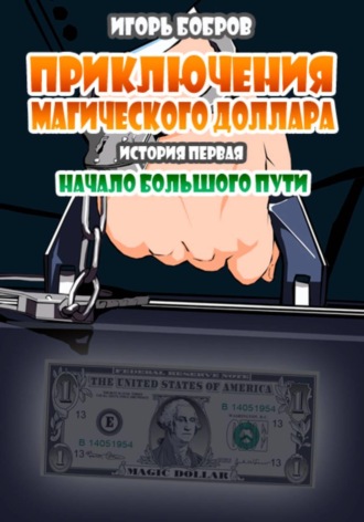Приключения Магического доллара. Книга первая. Начало большого пути , Приключения Магического доллара. Книга первая. Начало большого пути
