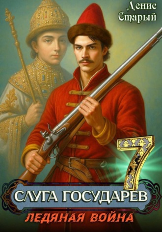 Слуга Государев 7. Ледяная война , Слуга Государев 7. Ледяная война