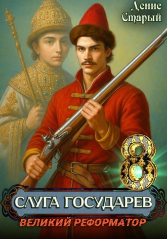 Слуга государев 8. Великий реформатор , Слуга государев 8. Великий реформатор