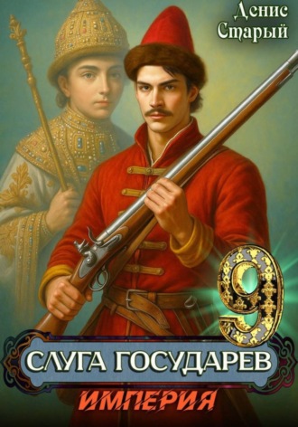 Слуга Государев 9. Империя , Слуга Государев 9. Империя