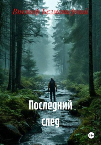 Последний след , Последний след
