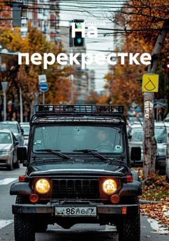 На перекрестке , На перекрестке
