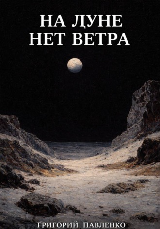 На Луне нет ветра , На Луне нет ветра