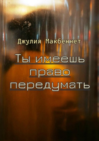 Ты имеешь право передумать , Ты имеешь право передумать