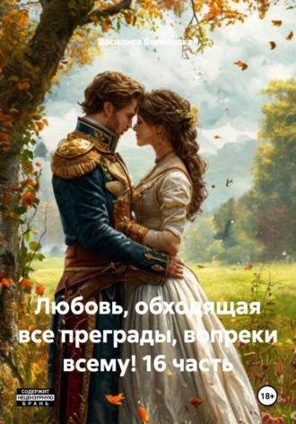 Любовь, обходящая все преграды, вопреки всему! 16 часть , Любовь, обходящая все преграды, вопреки всему! 16 часть