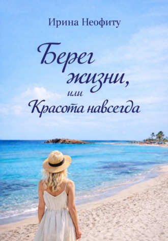 Берег жизни, или Красота навсегда , Берег жизни, или Красота навсегда
