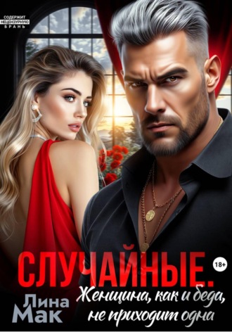 Случайные. Женщина, как и беда, не приходит одна , Случайные. Женщина, как и беда, не приходит одна