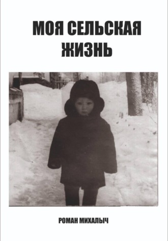 Моя сельская жизнь , Моя сельская жизнь
