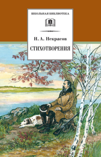 Николай Некрасов, Стихотворения