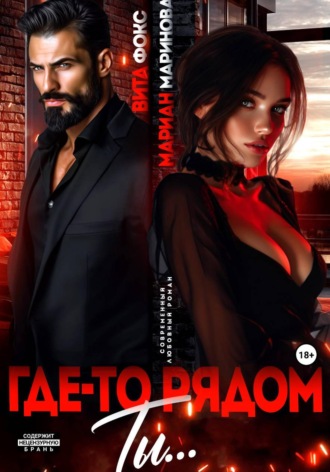 Где-то рядом ты , Где-то рядом ты