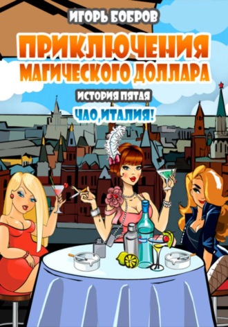 Приключения Магического доллара. Книга пятая. Чао Италия! , Приключения Магического доллара. Книга пятая. Чао Италия!