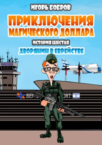 Приключения Магического доллара. Книга шестая. Дворянин в еврействе , Приключения Магического доллара. Книга шестая. Дворянин в еврействе