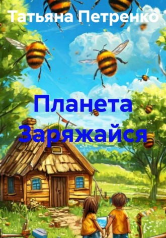 Планета Заряжайся , Планета Заряжайся