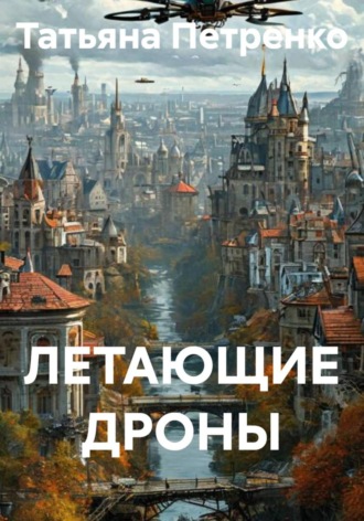 ЛЕТАЮЩИЕ ДРОНЫ , ЛЕТАЮЩИЕ ДРОНЫ