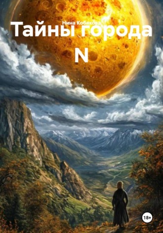 Тайны города N , Тайны города N