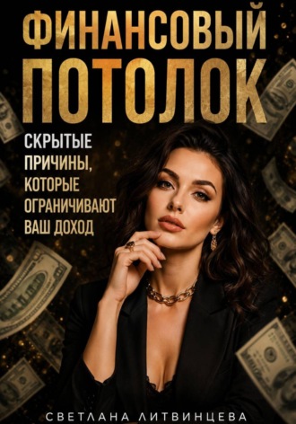Финансовый потолок. Как выйти на более высокий доход. , Финансовый потолок. Как выйти на более высокий доход.