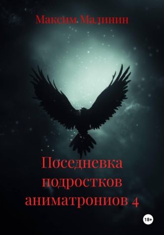 Поседневка подростков аниматрониов 4 , Поседневка подростков аниматрониов 4