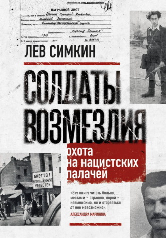 Солдаты возмездия. Охота на нацистских палачей Лев Симкин, Солдаты возмездия. Охота на нацистских палачей