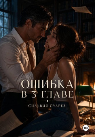 Ошибка в 3 главе , Ошибка в 3 главе