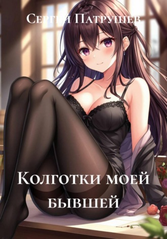 Колготки моей бывшей , Колготки моей бывшей