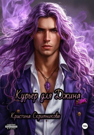 Курьер для Джина , Курьер для Джина