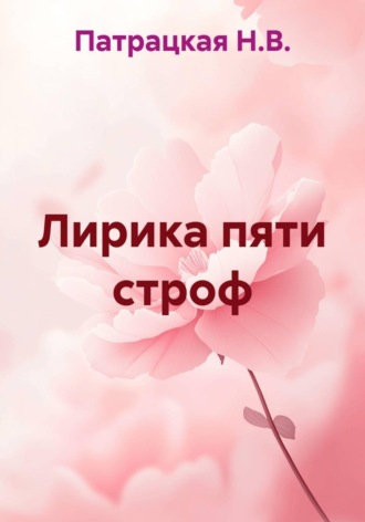 Лирика пяти строф , Лирика пяти строф