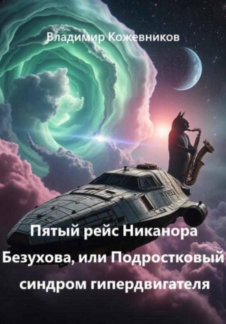 Пятый рейс Никанора Безухова, или Подростковый синдром гипердвигателя , Пятый рейс Никанора Безухова, или Подростковый синдром гипердвигателя